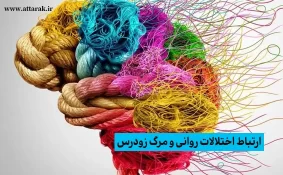 ارتباط اختلالات روانی و مرگ زودرس