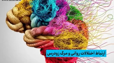 ارتباط اختلالات روانی و مرگ زودرس