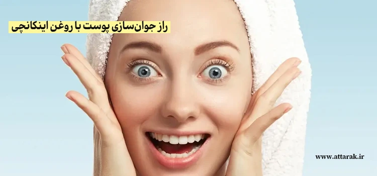 راز جوان سازی پوست با روغن اینکانچی