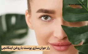 راز جوان سازی پوست با روغن اینکانچی
