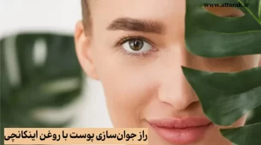 راز جوان سازی پوست با روغن اینکانچی