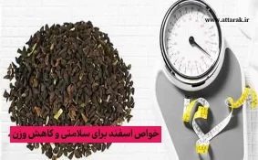 خواص اسفند برای سلامتی و کاهش وزن