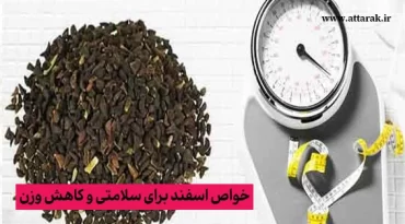 خواص اسفند برای سلامتی و کاهش وزن