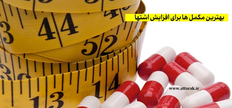 بهترین مکمل ها برای افزایش اشتها