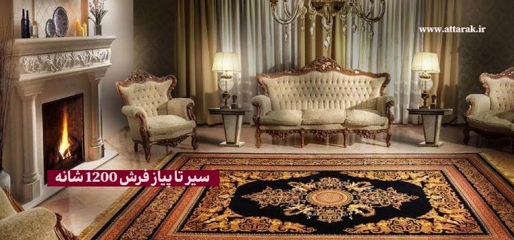 سیر تا پیاز فرش 1200 شانه