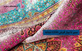 سیر تا سیر تا پیاز فرش 1200 شانه
