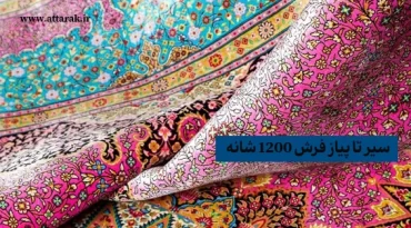 سیر تا سیر تا پیاز فرش 1200 شانه