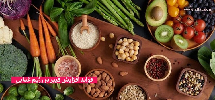 فواید افزایش فیبر در رژیم غذایی