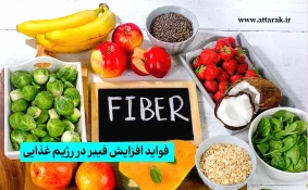فواید افزایش فیبر در رژیم غذایی