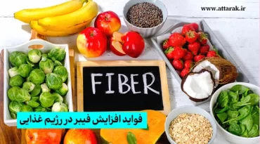 فواید افزایش فیبر در رژیم غذایی
