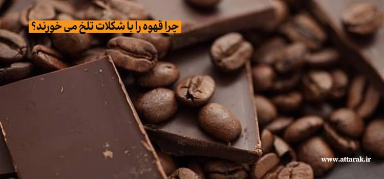 چرا قهوه را با شکلات تلخ می‌ خورند؟