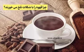 چرا قهوه را با شکلات تلخ می‌ خورند؟