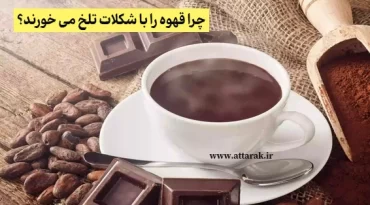 چرا قهوه را با شکلات تلخ می‌ خورند؟
