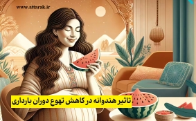 تاثیر هندوانه در کاهش تهوع دوران بارداری