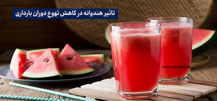 تاثیر هندوانه در کاهش تهوع دوران بارداری