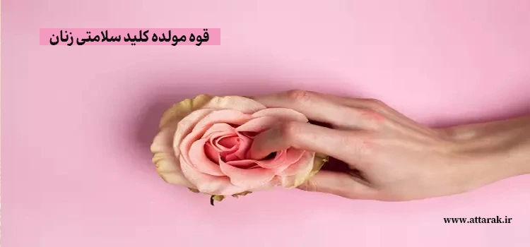 قوه مولده کلید سلامتی زنان