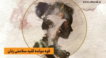 قوه مولده کلید سلامتی زنان