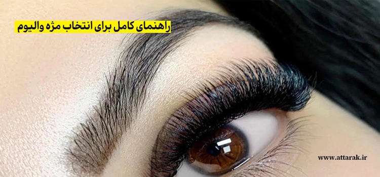 راهنمای کامل برای انتخاب مژه والیوم