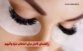 راهنمای کامل برای انتخاب مژه والیوم