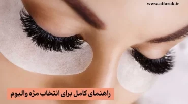 راهنمای کامل برای انتخاب مژه والیوم