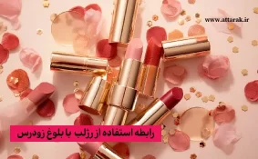 رابطه استفاده از رژلب  با بلوغ زودرس