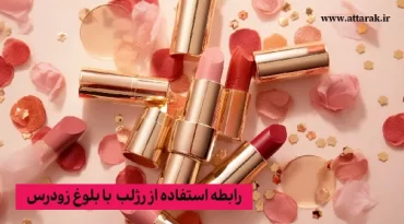 رابطه استفاده از رژلب  با بلوغ زودرس