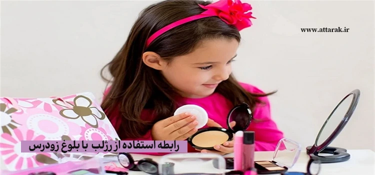 رابطه استفاده از رژلب  با بلوغ زودرس