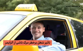 تاثیر شغل برخطر مرگ ناشی از آلزایمر