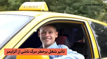 تاثیر شغل برخطر مرگ ناشی از آلزایمر