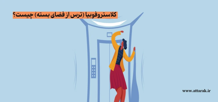 کلاستروفوبیا (ترس از فضای بسته) چیست؟