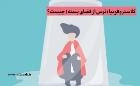 کلاستروفوبیا (ترس از فضای بسته) چیست؟