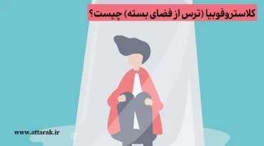 کلاستروفوبیا (ترس از فضای بسته) چیست؟
