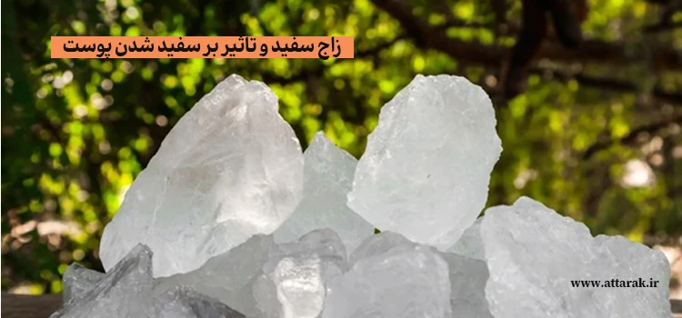زاج سفید و تاثیر بر سفید شدن پوست