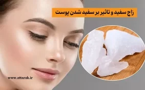 زاج سفید و تاثیر بر سفید شدن پوست