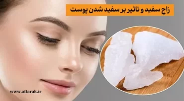 زاج سفید و تاثیر بر سفید شدن پوست