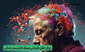 زوال عقل قربانی سبک نادرست زندگی