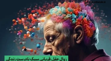 زوال عقل قربانی سبک نادرست زندگی