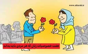 هفت خصوصیات زنان که هر مردی باید بداند