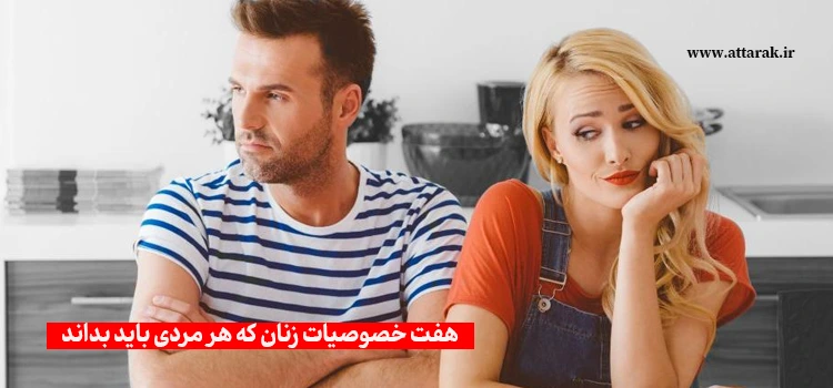 هفت خصوصیات زنان که هر مردی باید بداند