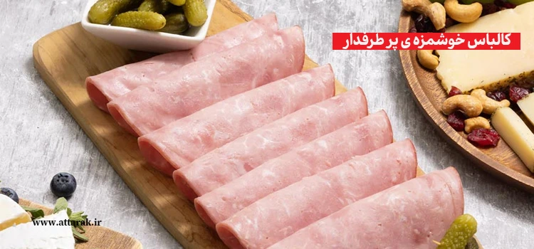 کالباس خوشمزه ی پر طرفدار