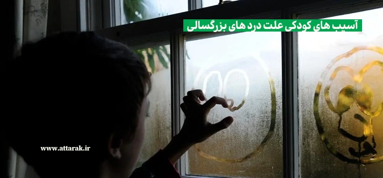 آسیب های کودکی علت درد های بزرگسالی