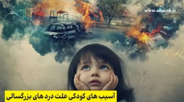 آسیب های کودکی علت درد های بزرگسالی