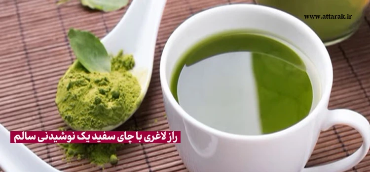 راز لاغری با چای سفید یک نوشیدنی سالم  