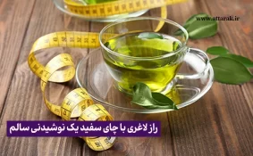 راز لاغری با چای سفید یک نوشیدنی سالم  