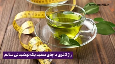 راز لاغری با چای سفید یک نوشیدنی سالم  
