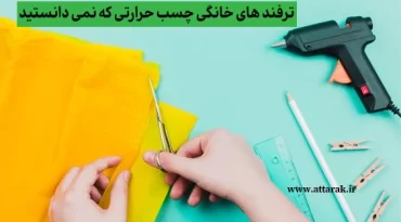 ترفند های خانگی چسب حرارتی که نمی دانید