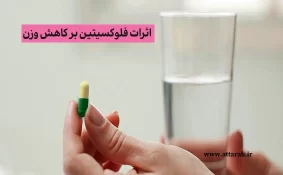 اثرات فلوکسیتین بر کاهش وزن