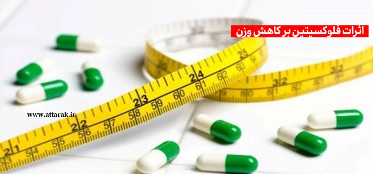 اثرات فلوکسیتین بر کاهش وزن