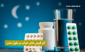 اثر قرص‌ های خواب بر طول عمر