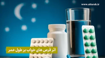 اثر قرص‌ های خواب بر طول عمر